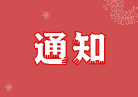 關(guān)于舉辦河北省第十二屆大學(xué)生工業(yè)設(shè)計(jì)創(chuàng)新大賽的通知