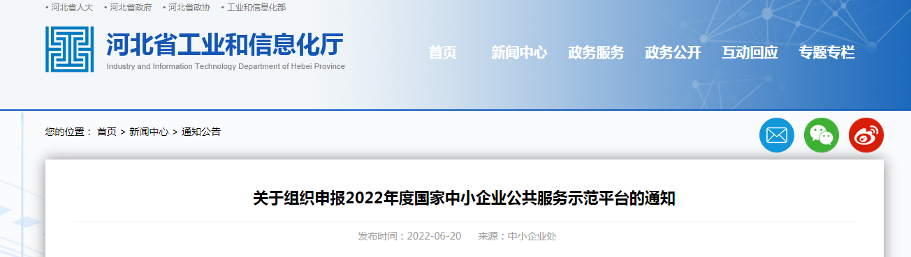關(guān)于組織申報2022年度國家中小企業(yè)公共服務(wù)示范平臺的通知