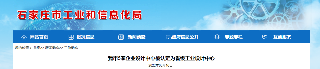 我市5家企業(yè)設(shè)計(jì)中心被認(rèn)定為省級工業(yè)設(shè)計(jì)中心