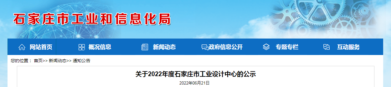 關(guān)于2022年度石家莊市工業(yè)設(shè)計(jì)中心的公示