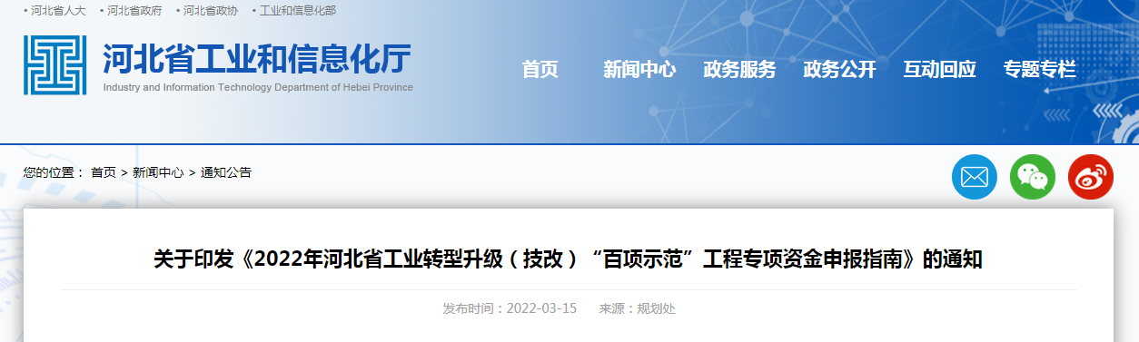 關于印發(fā)《2022年河北省工業(yè)轉型升級（技改）“百項示范”工程專項資金申報指南》的通知