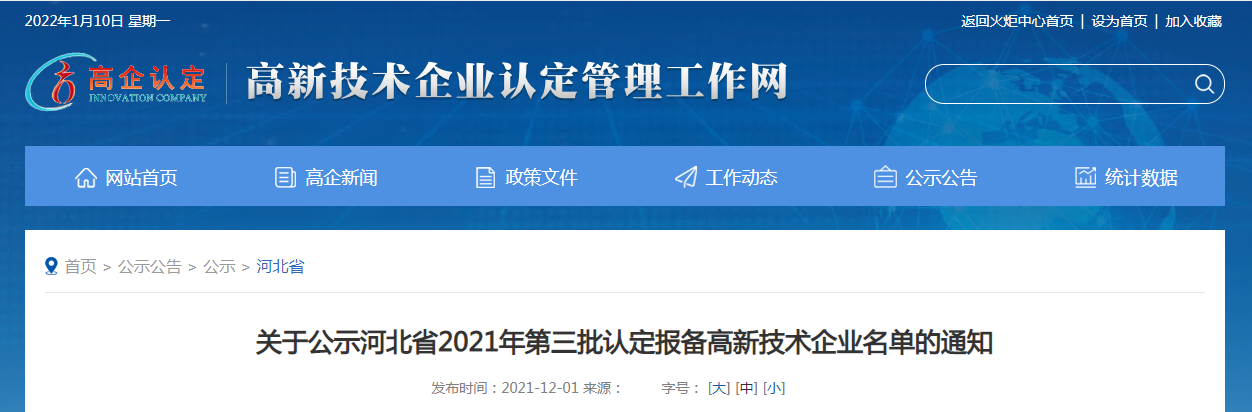 關(guān)于公示河北省2021年第三批認(rèn)定報(bào)備高新技術(shù)企業(yè)名單的通知