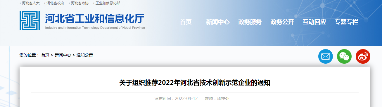 關(guān)于組織推薦2022年河北省技術(shù)創(chuàng)新示范企業(yè)的通知